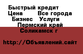 Быстрый кредит 48H › Цена ­ 1 - Все города Бизнес » Услуги   . Пермский край,Соликамск г.